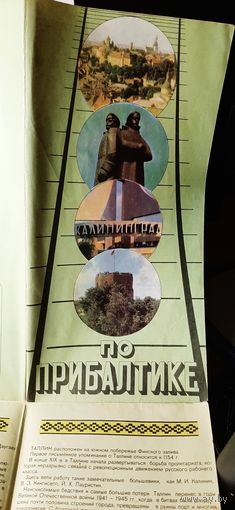 Карта. Прибалтика. Таллин, Вильнюс, Рига, Калининград. 1981 г.