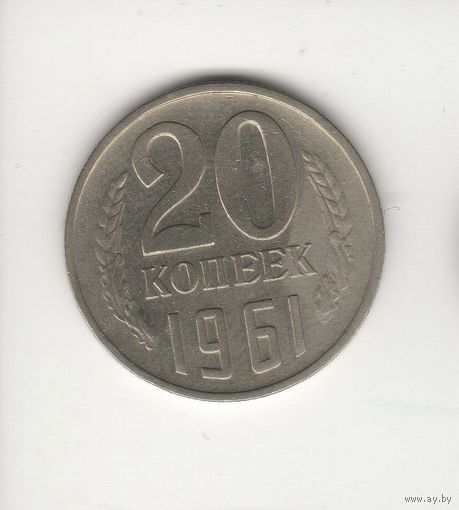 20 копеек СССР 1961 Лот 4377