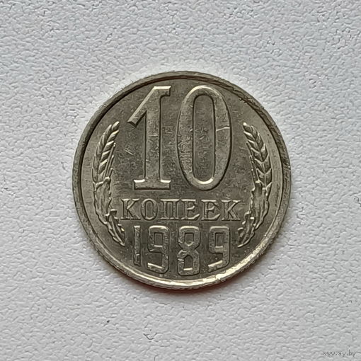 10 копеек СССР 1989 (8) шт.2.3