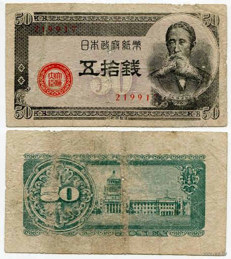 Япония. 50 сен (образца 1948 года, P61, фабрика #17)