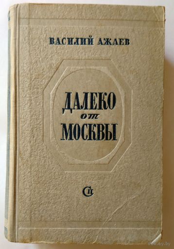 Василий Ажаев Далеко от Москвы (Сталинская премия за 1948 год) 1948