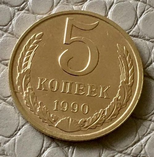 5 копеек 1990 года.