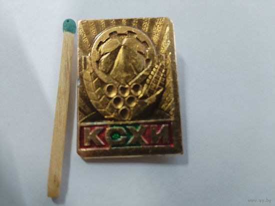 Знак. КСХИ. Кишинёвский Сельскохозяйственных Институт