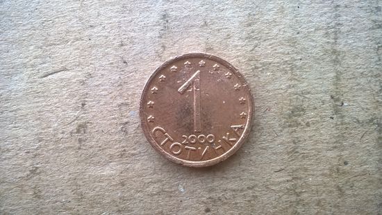 Болгария 1 стотинка, 2000г. /магнетик/. (U-обм)