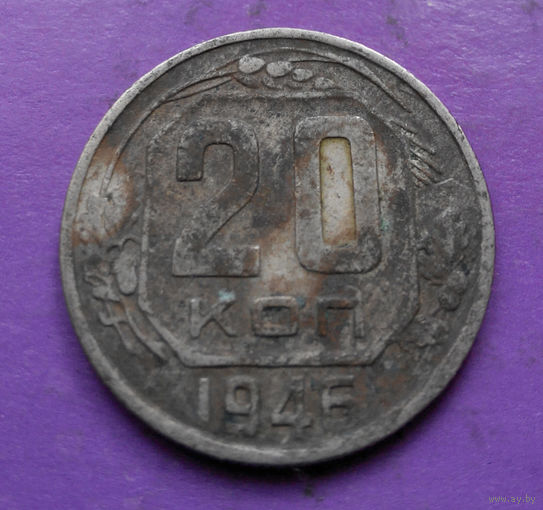 20 копеек 1946 года СССР #20