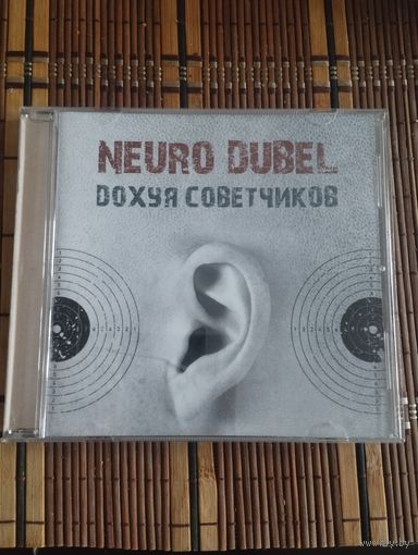 Нейро Дюбель – До*** советчиков (2012, CDr)