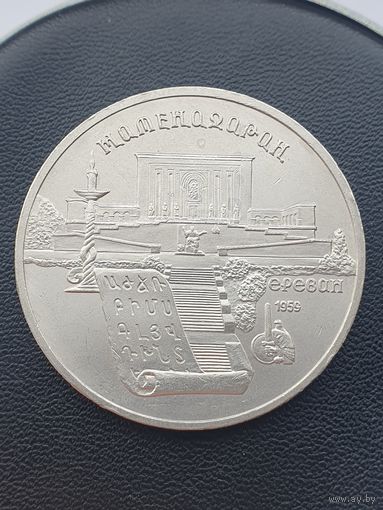 5 рублей СССР. Матенадаран. 1990 год.