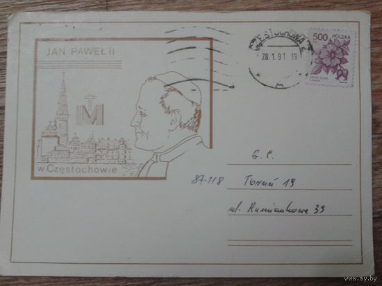 Польша 1991 ПК папа Иоанн-Павел 2 прошла почту