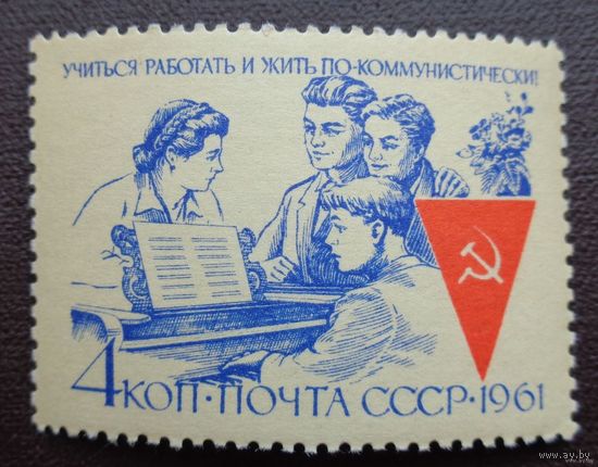 1961, Учиться, работать и жить по-коммунистически!