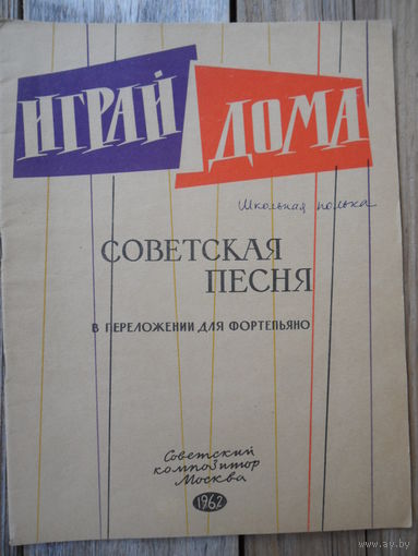Ноты - Советская песня в переложении для фортепьяно - 1962 г.