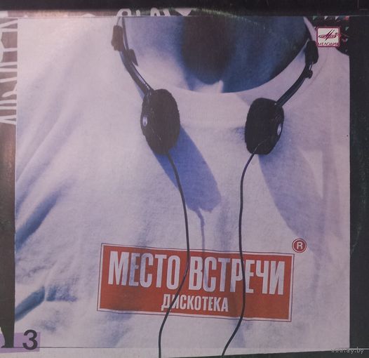 Место встречи 3 (сборка)