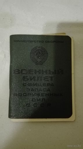 Военный билет офицера запаса ВС СССР 1971г