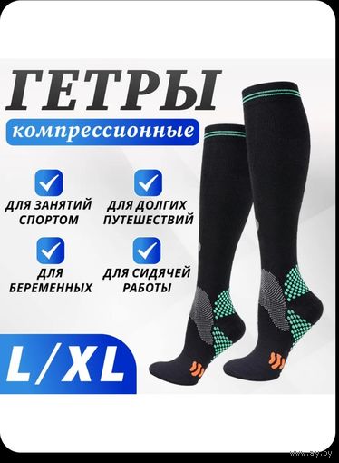 Гетры компрессионные L/XL ( это по нашему размер 40-45 ) .