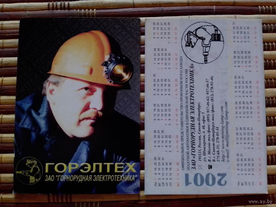 Карманный календарик.2001 год