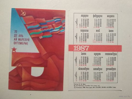 Карманный календарик. 70 лет Великого Октября ! .1987 год