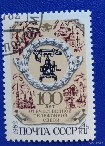 Марка СССР 1983. 100 лет отечественной телефонной связи