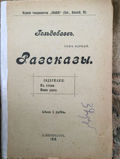 Рассказы 1910 год . Гольдебаев