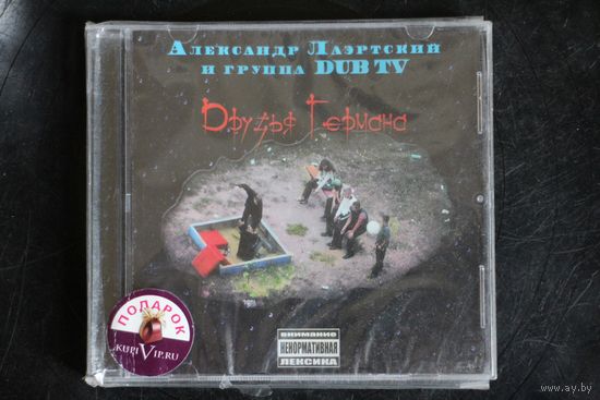 Александр Лаэртский И Группа Dub TV – Друзья Германа (2011, CD)