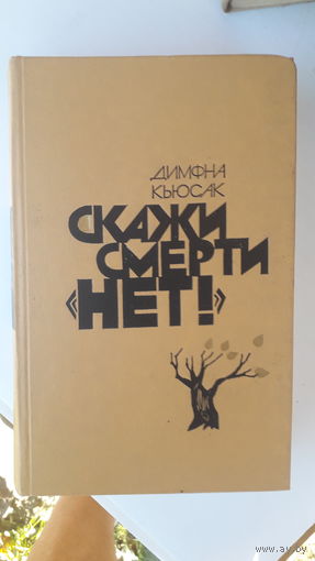 Книга Скажи смерти нет.1984г.