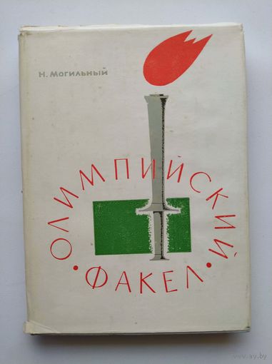 Н. Могильный. Олимпийский факел 1965 год