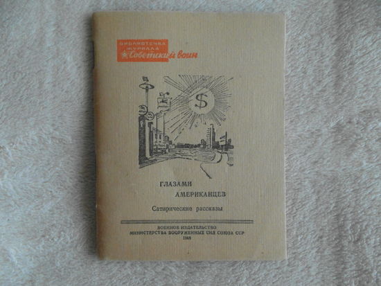 Глазами американцев. Сатирические рассказы. Серия: Библиотечка журнала `Советский воин`. Номер 24 (115). Редактор Панов В.В. Рисунки Караченцов П.  Москва. Воениздат. 1948 г.