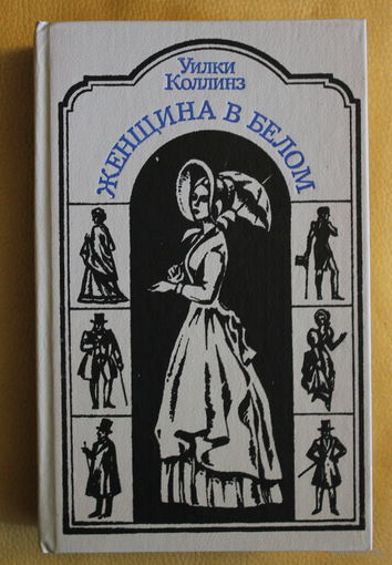 Уилки Коллинз роман "Женщина в белом" , Минск, Юнацтва, 1991