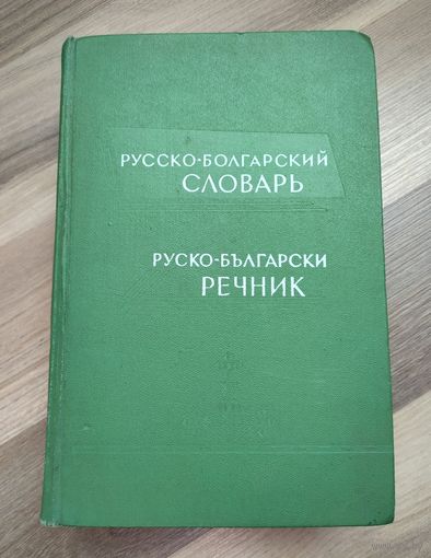 Русско-болгарский словарь (50 000 слов). Чукалов С.К.