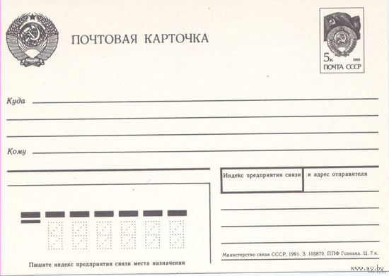 Почтовая карточка СССР, 1991, чистая