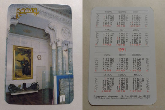 Карманный календарик. Калуга.1991 год