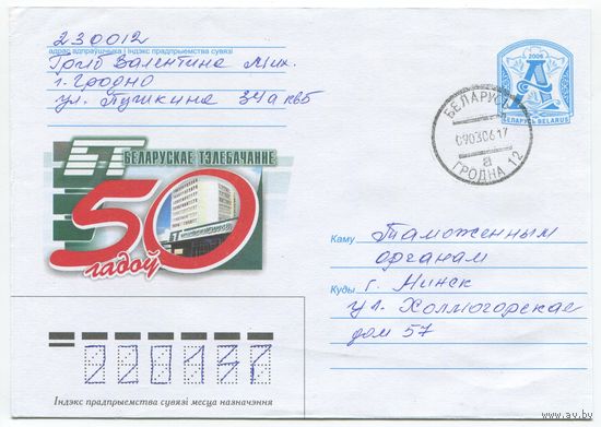2006. Конверт, прошедший почту "Беларускае тэлебачанне, 50 гадоу"