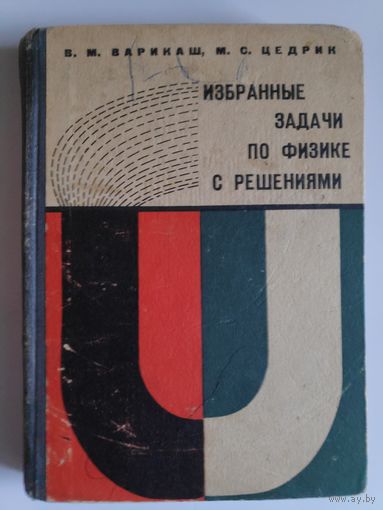 В. М. Варикаш, М. С. Цедрик. Избранные задачи по физике с решениями. 1967 г.