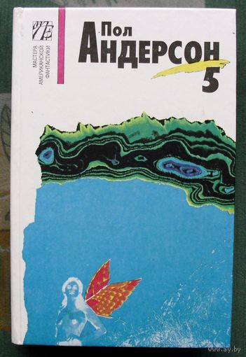 Пол Андерсон. Собрание сочинений в восьми томах. Том 5. Мастера американской фантастики.