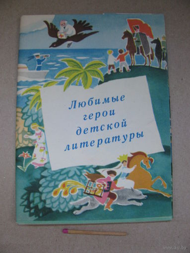Набор открыток. Любимые герои детской литературы. Изогиз, Москва, 1961 г., 10 из 12 открыток.