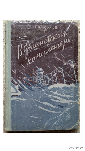 С.Голубков "В фашистском концлагере" (1958)