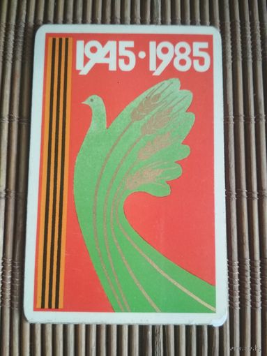 Карманный календарик.1985 год. Советская Россия