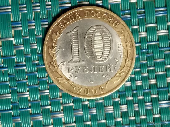 10 рублей 2006 спмд. Республика Алтай.