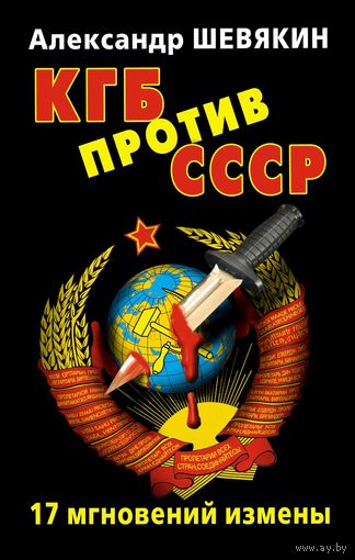 КГБ против СССР. 17 мгновений измены
