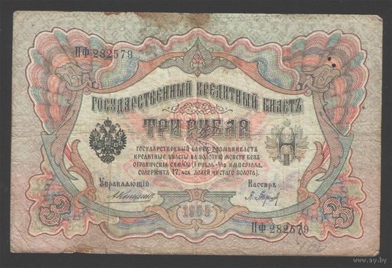 3 рубля 1905 Коншин Барышев ПФ 282579 #0068