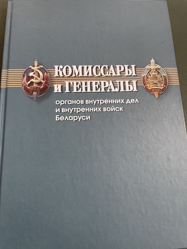 Комиссары и Генералы Органов Внутренних Дел и Внутренних Войск Беларуси * 192 страницы