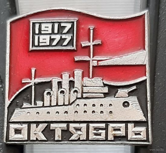 1917-1977 Октябрь. Ф-48