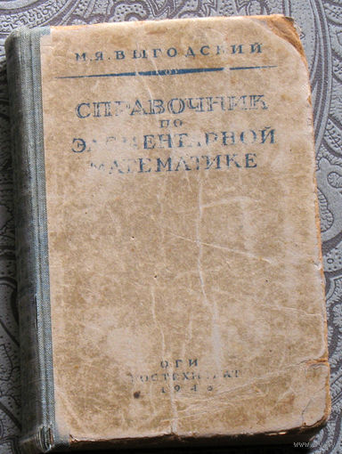 М.Я.Выгодский Справочник по элементарной математике 1948 ОГИЗ Второе издание.