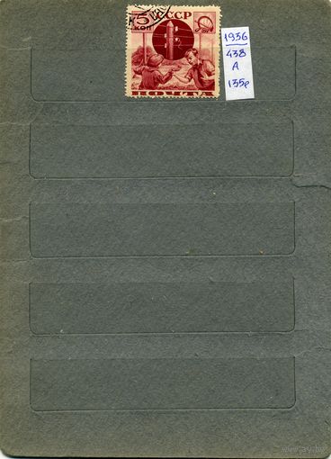 СССР, 1936,  "ПИОНЕРСКАЯ" серия,   1м   (438А)