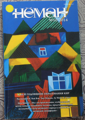 Журнал Нёман номера 9, 10 - 2014,  Владимир Домашевич Финская баня.