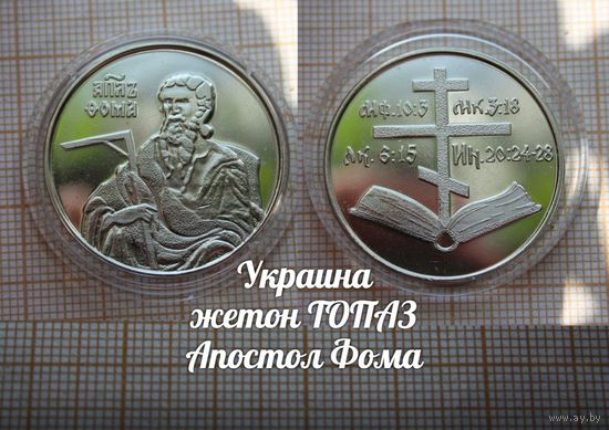 Украина Жетон ТОПАЗ Апостол Фома в капсуле