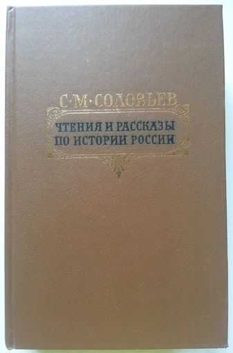 Книга Соловьев С.М. Чтения и рассказы по истории России 767с.