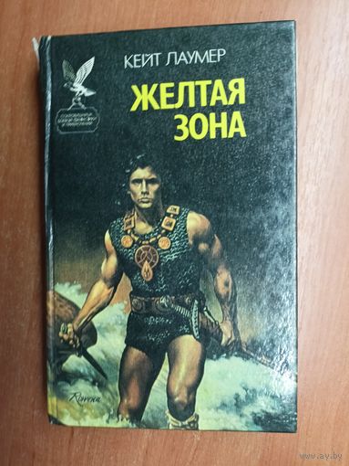 Кейт Лаумер "Желтая зона" из серии "Сокровищница боевой фантастики и приключений"