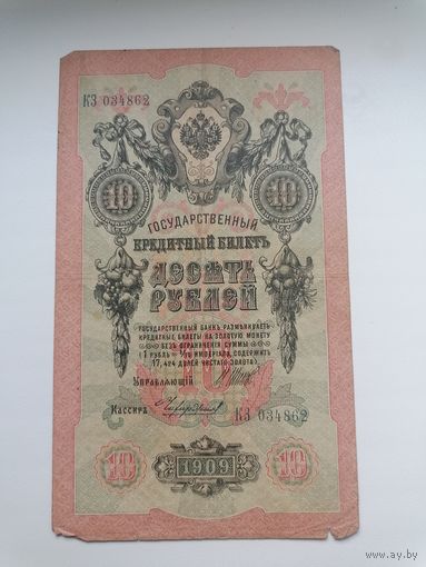 10 рублей 1909 серия КЗ 034862 Шипов Чихиржин (Царское правительство 1914-1917)