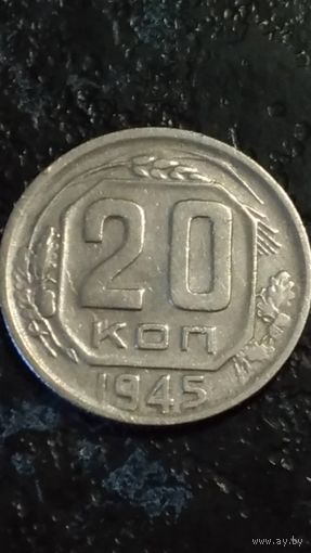 20 копеек 1945 года СССР