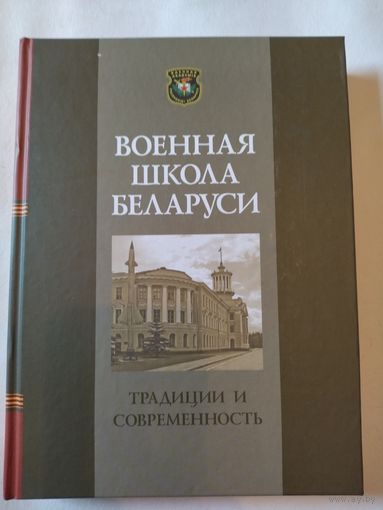 Книга военная школа Беларуси