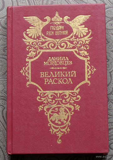 Даниил Мордовцев Великий раскол.